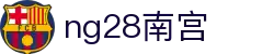 ng28(南宫)相信品牌的力量