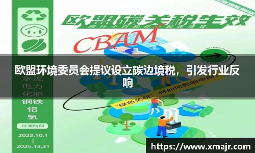 欧盟环境委员会提议设立碳边境税，引发行业反响
