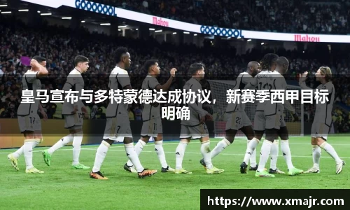 皇马宣布与多特蒙德达成协议，新赛季西甲目标明确