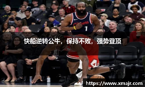 快船逆转公牛，保持不败，强势登顶