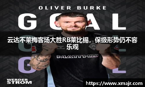 云达不莱梅客场大胜RB莱比锡，保级形势仍不容乐观