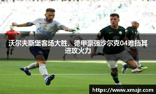 沃尔夫斯堡客场大胜，德甲豪强沙尔克04难挡其进攻火力