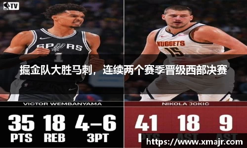 掘金队大胜马刺，连续两个赛季晋级西部决赛