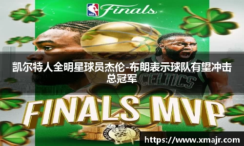 凯尔特人全明星球员杰伦-布朗表示球队有望冲击总冠军