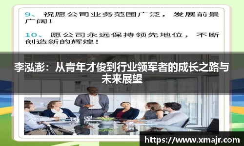 李泓澎：从青年才俊到行业领军者的成长之路与未来展望