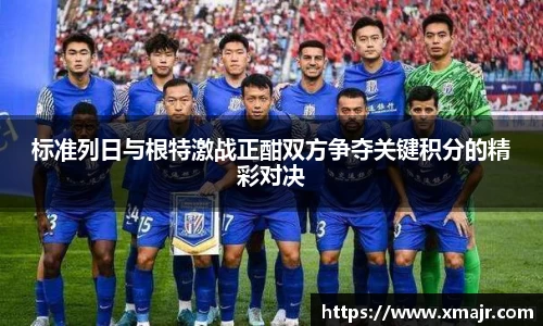 标准列日与根特激战正酣双方争夺关键积分的精彩对决
