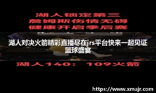湖人对决火箭精彩直播尽在jrs平台快来一起见证篮球盛宴