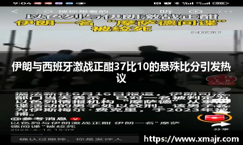 伊朗与西班牙激战正酣37比10的悬殊比分引发热议