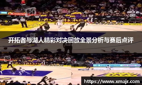 开拓者与湖人精彩对决回放全景分析与赛后点评