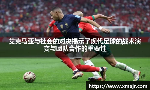 艾克马亚与社会的对决揭示了现代足球的战术演变与团队合作的重要性