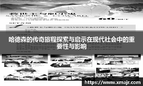 哈德森的传奇旅程探索与启示在现代社会中的重要性与影响