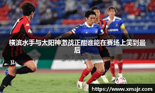 横滨水手与太阳神激战正酣谁能在赛场上笑到最后