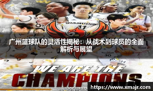 广州篮球队的灵活性揭秘：从战术到球员的全面解析与展望